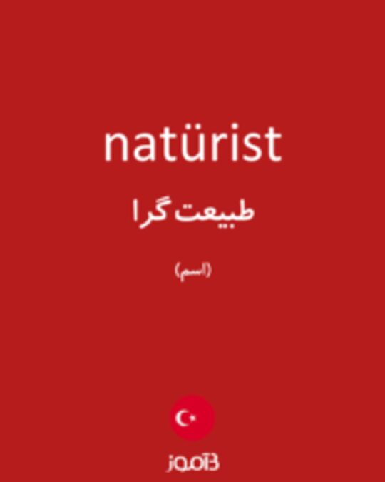  تصویر natürist - دیکشنری انگلیسی بیاموز