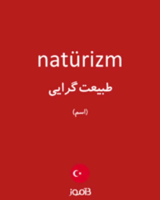  تصویر natürizm - دیکشنری انگلیسی بیاموز