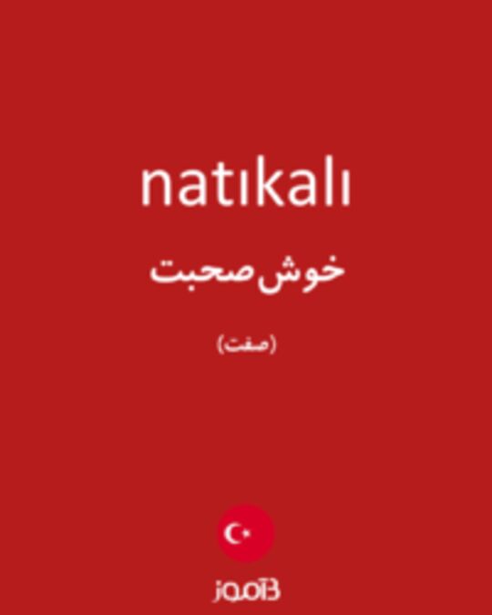  تصویر natıkalı - دیکشنری انگلیسی بیاموز