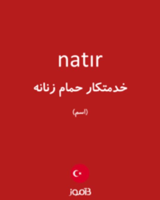  تصویر natır - دیکشنری انگلیسی بیاموز