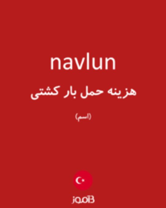  تصویر navlun - دیکشنری انگلیسی بیاموز