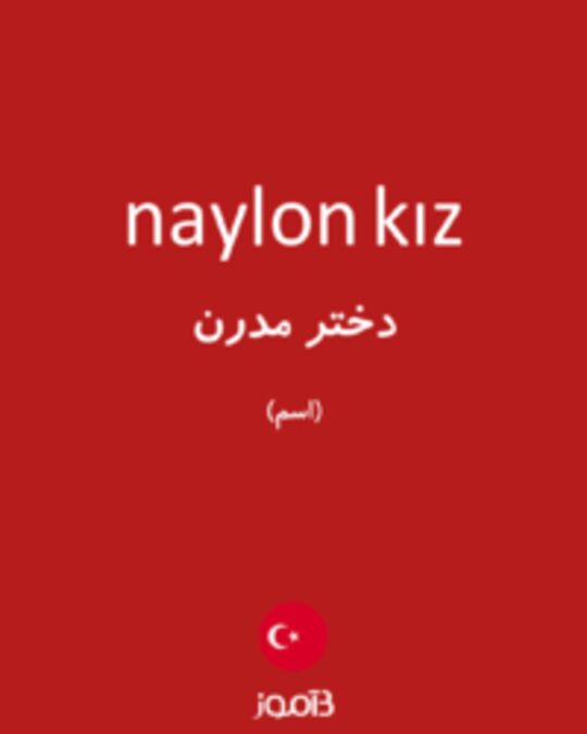  تصویر naylon kız - دیکشنری انگلیسی بیاموز