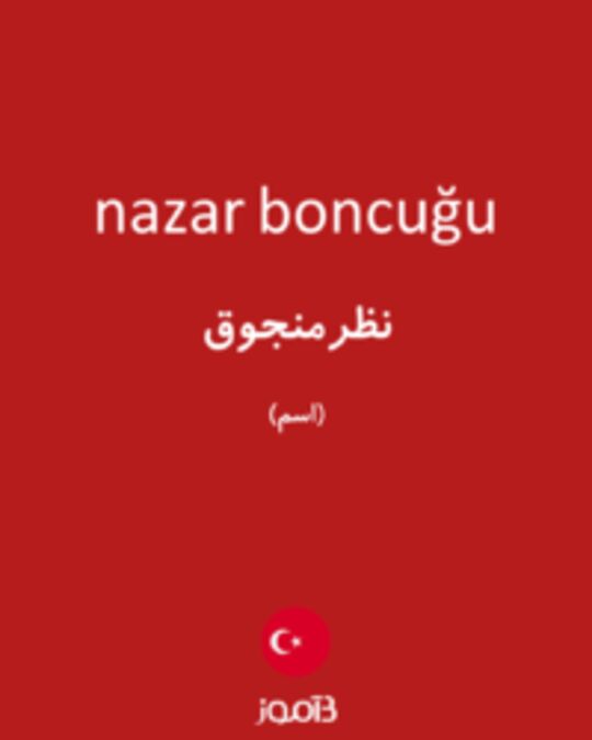  تصویر nazar boncuğu - دیکشنری انگلیسی بیاموز
