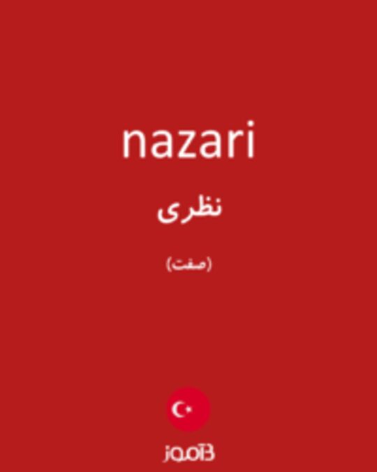  تصویر nazari - دیکشنری انگلیسی بیاموز