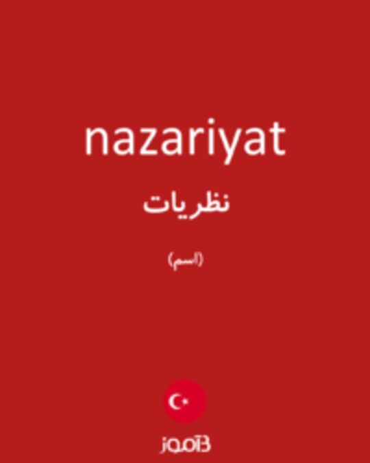  تصویر nazariyat - دیکشنری انگلیسی بیاموز