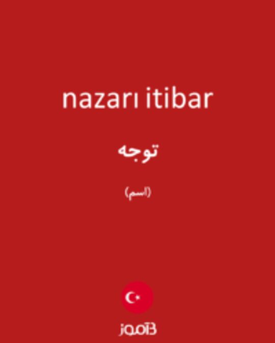  تصویر nazarı itibar - دیکشنری انگلیسی بیاموز
