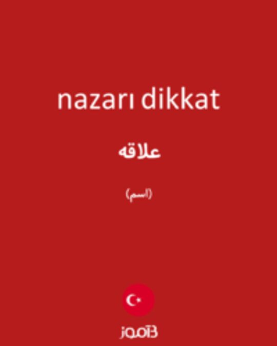  تصویر nazarı dikkat - دیکشنری انگلیسی بیاموز