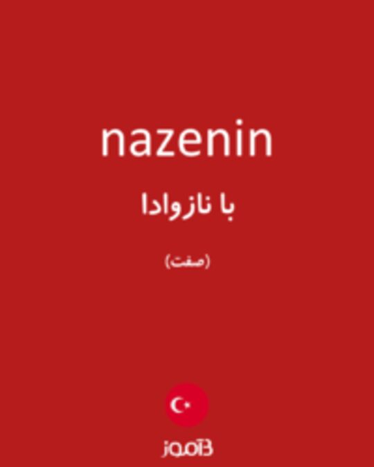  تصویر nazenin - دیکشنری انگلیسی بیاموز