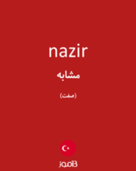  تصویر nazir - دیکشنری انگلیسی بیاموز