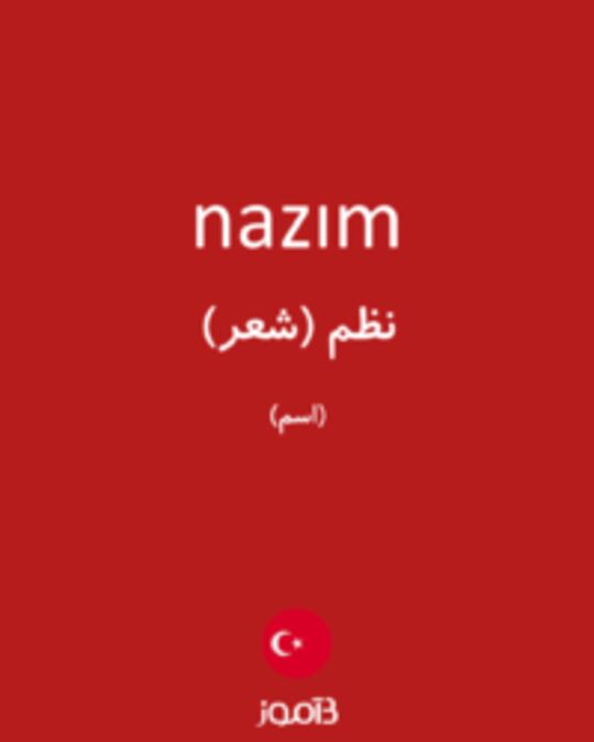  تصویر nazım - دیکشنری انگلیسی بیاموز