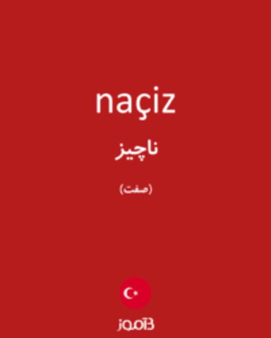  تصویر naçiz - دیکشنری انگلیسی بیاموز