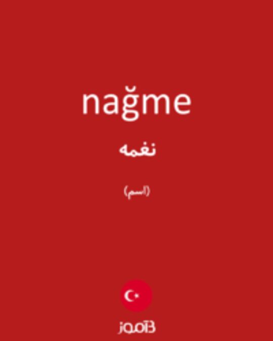  تصویر nağme - دیکشنری انگلیسی بیاموز