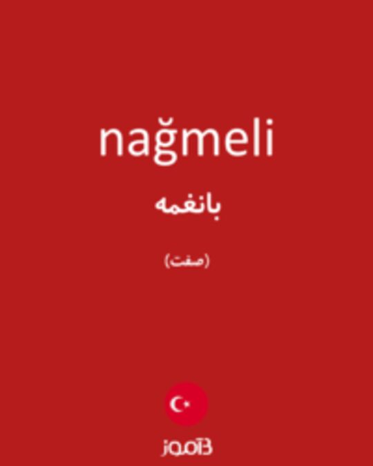  تصویر nağmeli - دیکشنری انگلیسی بیاموز