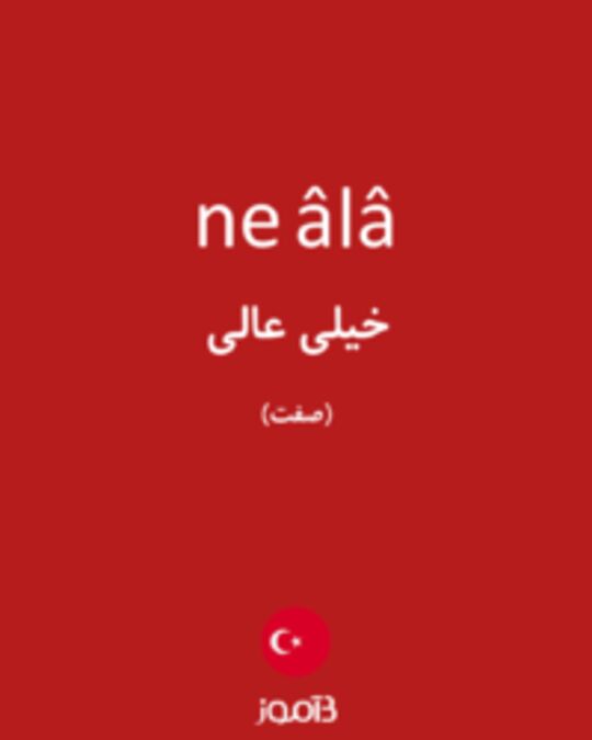  تصویر ne âlâ - دیکشنری انگلیسی بیاموز