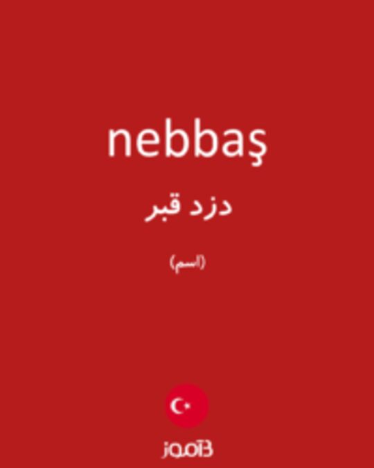  تصویر nebbaş - دیکشنری انگلیسی بیاموز