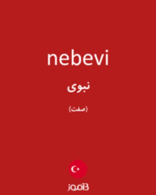  تصویر nebevi - دیکشنری انگلیسی بیاموز