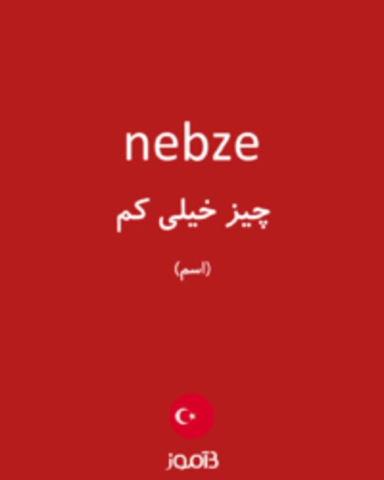  تصویر nebze - دیکشنری انگلیسی بیاموز