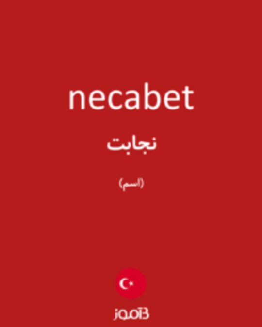  تصویر necabet - دیکشنری انگلیسی بیاموز