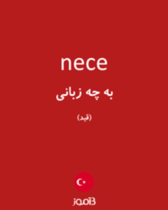  تصویر nece - دیکشنری انگلیسی بیاموز