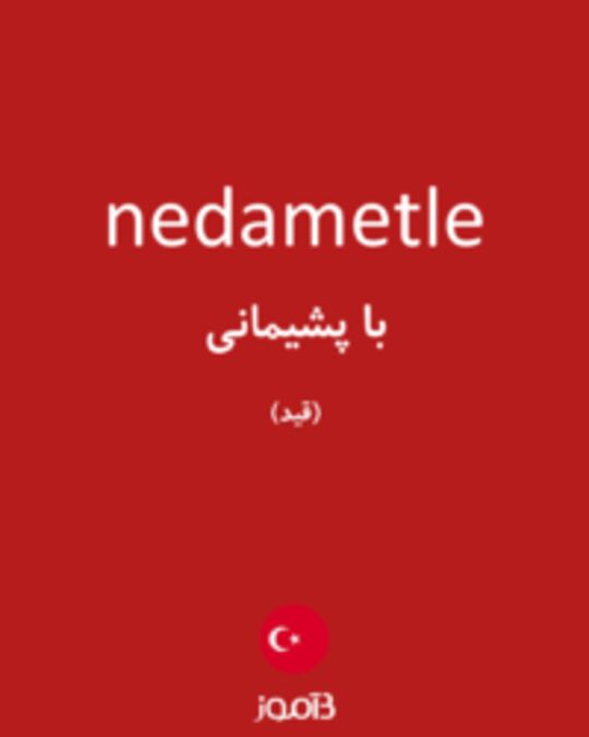  تصویر nedametle - دیکشنری انگلیسی بیاموز