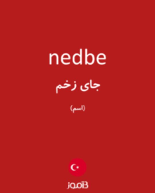  تصویر nedbe - دیکشنری انگلیسی بیاموز