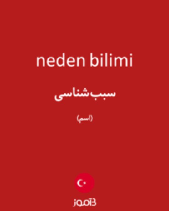  تصویر neden bilimi - دیکشنری انگلیسی بیاموز