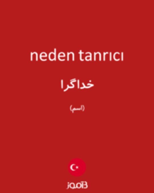  تصویر neden tanrıcı - دیکشنری انگلیسی بیاموز