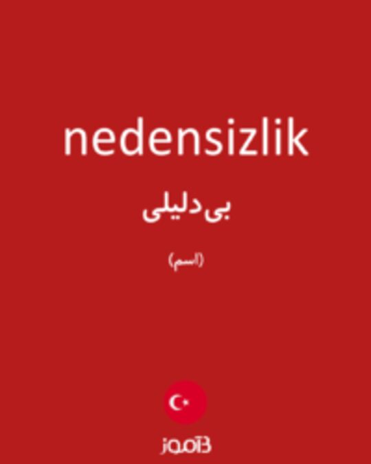  تصویر nedensizlik - دیکشنری انگلیسی بیاموز