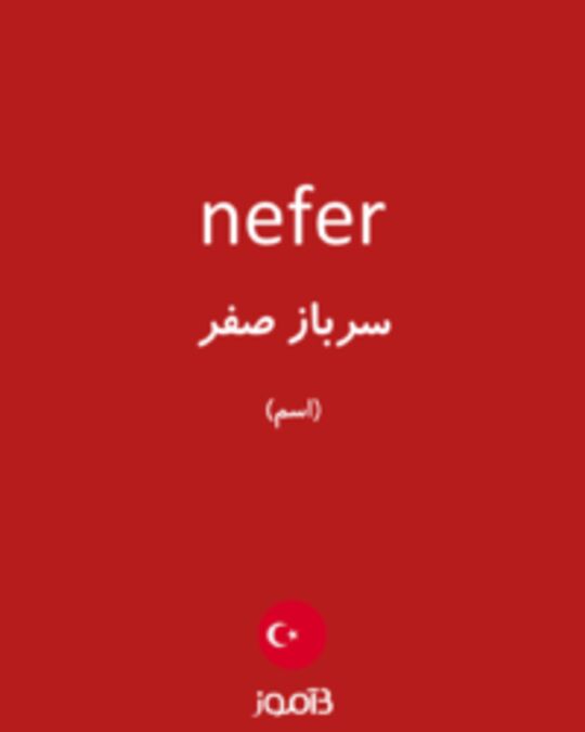  تصویر nefer - دیکشنری انگلیسی بیاموز