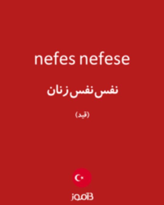  تصویر nefes nefese - دیکشنری انگلیسی بیاموز