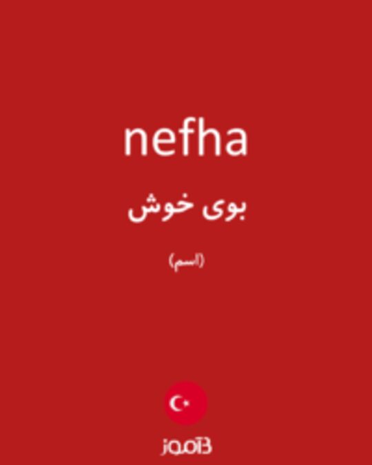  تصویر nefha - دیکشنری انگلیسی بیاموز