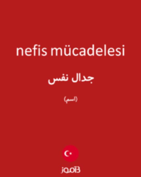  تصویر nefis mücadelesi - دیکشنری انگلیسی بیاموز