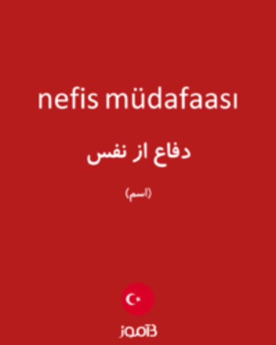  تصویر nefis müdafaası - دیکشنری انگلیسی بیاموز