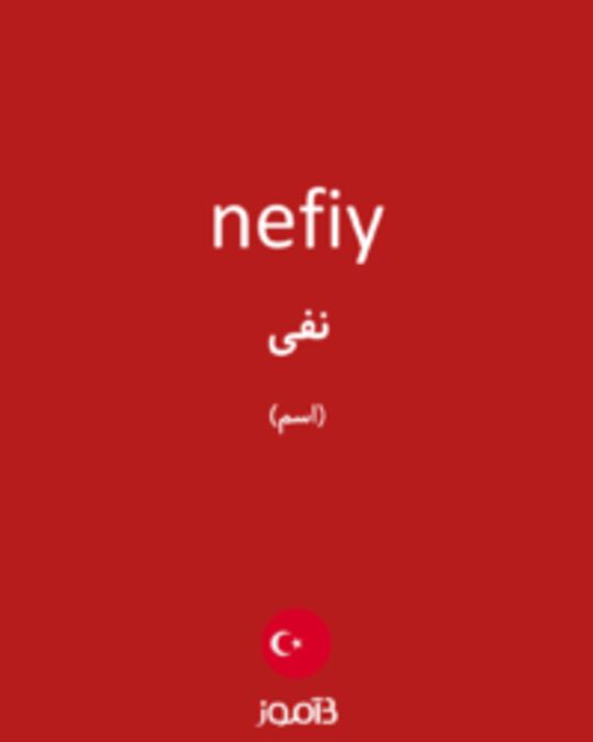  تصویر nefiy - دیکشنری انگلیسی بیاموز