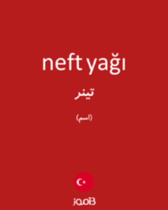  تصویر neft yağı - دیکشنری انگلیسی بیاموز