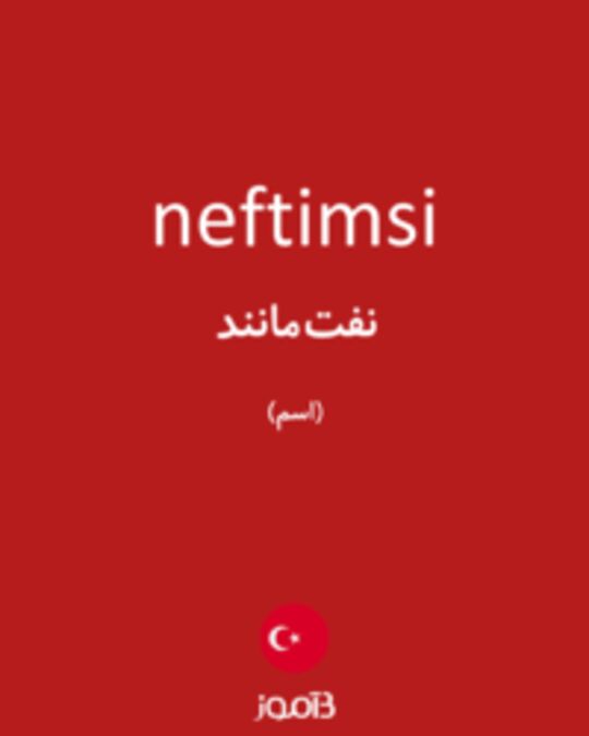  تصویر neftimsi - دیکشنری انگلیسی بیاموز