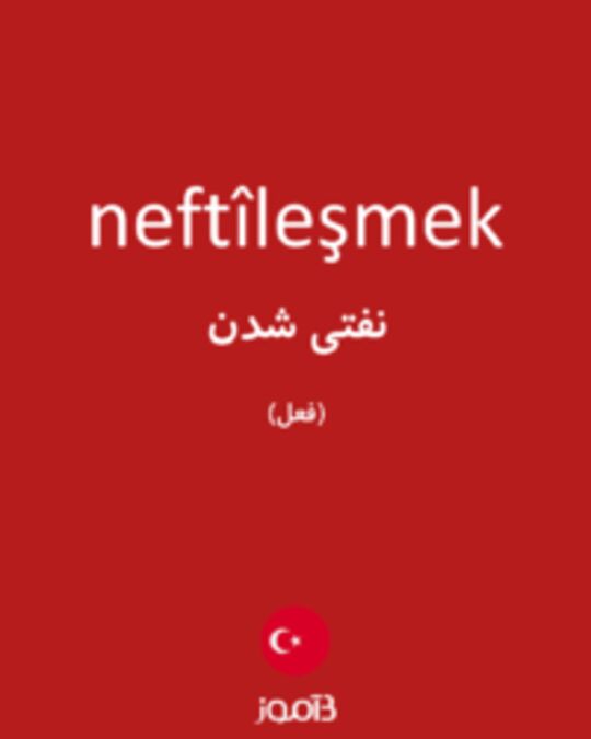  تصویر neftîleşmek - دیکشنری انگلیسی بیاموز