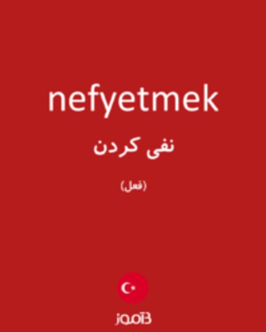  تصویر nefyetmek - دیکشنری انگلیسی بیاموز