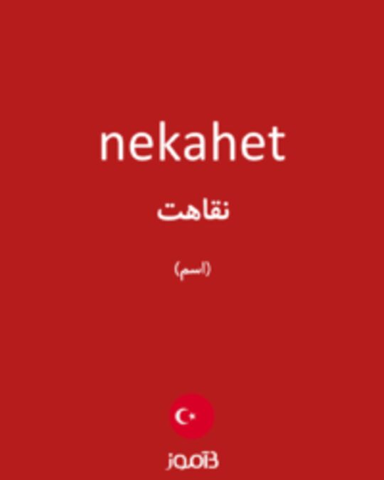  تصویر nekahet - دیکشنری انگلیسی بیاموز