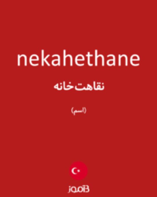  تصویر nekahethane - دیکشنری انگلیسی بیاموز