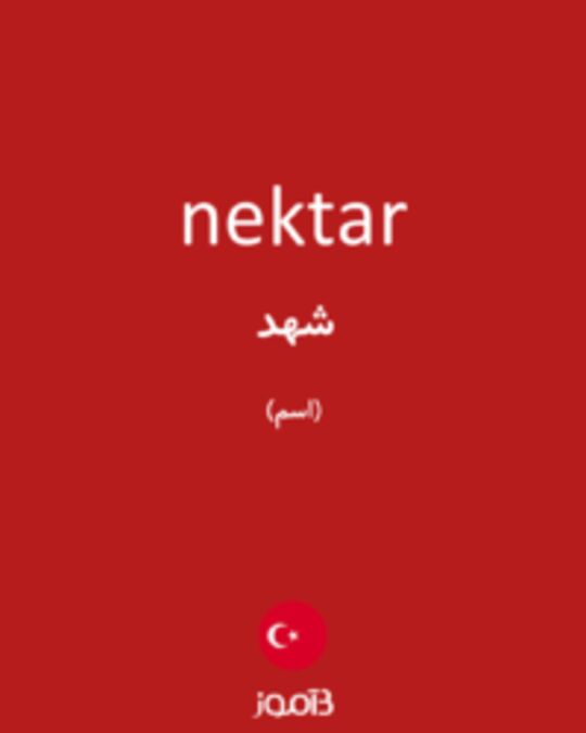  تصویر nektar - دیکشنری انگلیسی بیاموز