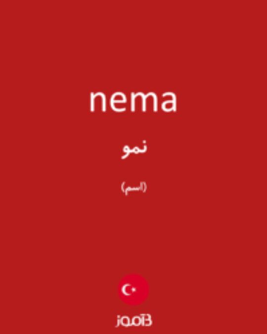  تصویر nema - دیکشنری انگلیسی بیاموز