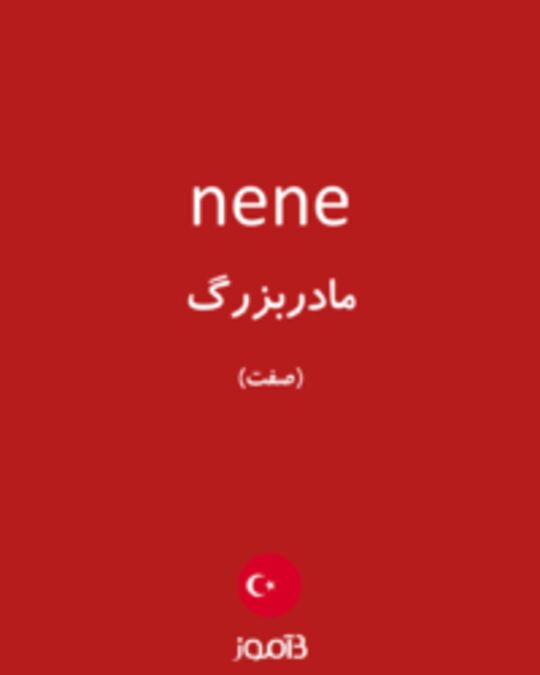  تصویر nene - دیکشنری انگلیسی بیاموز