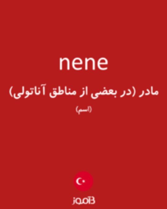  تصویر nene - دیکشنری انگلیسی بیاموز