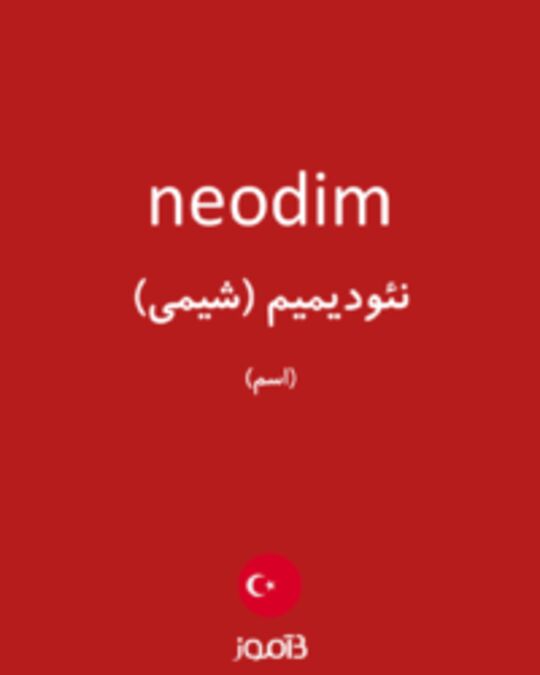  تصویر neodim - دیکشنری انگلیسی بیاموز