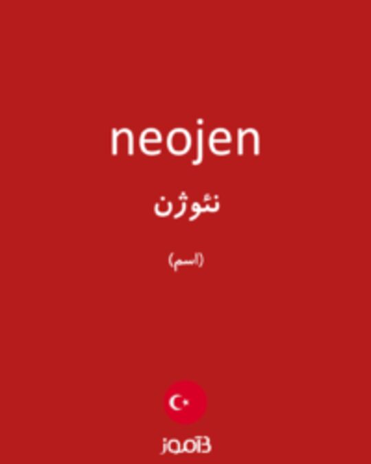  تصویر neojen - دیکشنری انگلیسی بیاموز