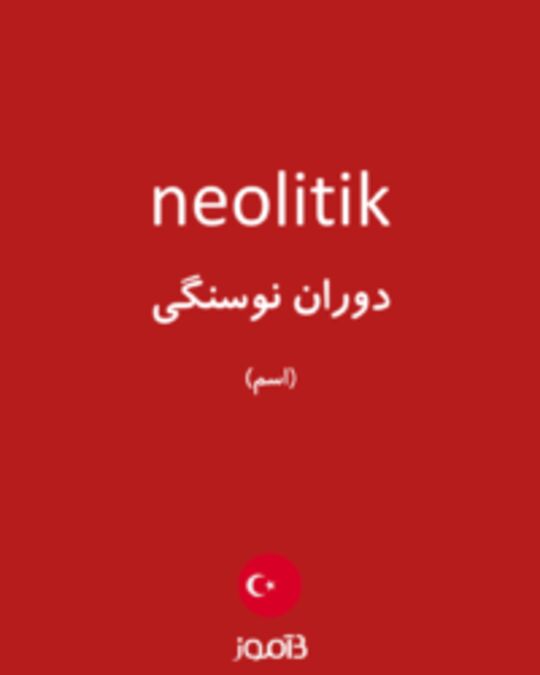  تصویر neolitik - دیکشنری انگلیسی بیاموز