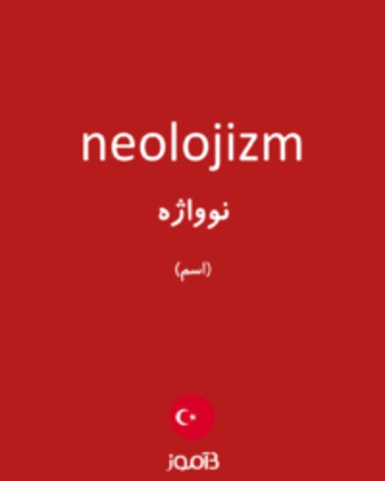  تصویر neolojizm - دیکشنری انگلیسی بیاموز