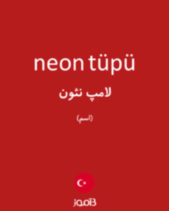  تصویر neon tüpü - دیکشنری انگلیسی بیاموز