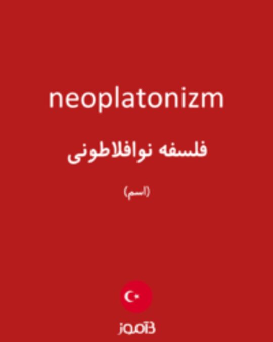  تصویر neoplatonizm - دیکشنری انگلیسی بیاموز